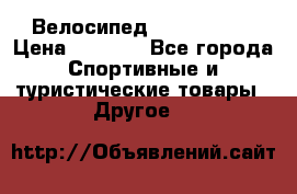 Велосипед Titan Prang › Цена ­ 9 000 - Все города Спортивные и туристические товары » Другое   